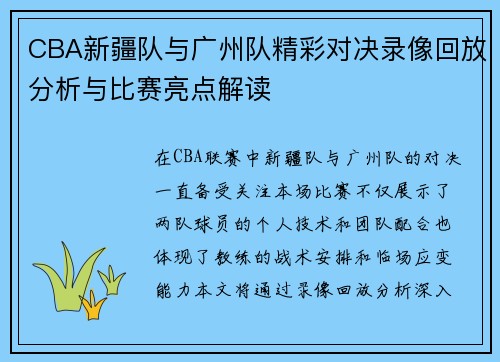 CBA新疆队与广州队精彩对决录像回放分析与比赛亮点解读