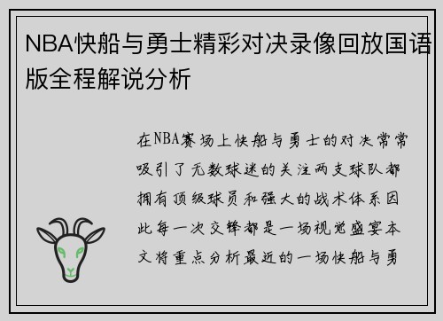 NBA快船与勇士精彩对决录像回放国语版全程解说分析