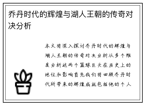 乔丹时代的辉煌与湖人王朝的传奇对决分析