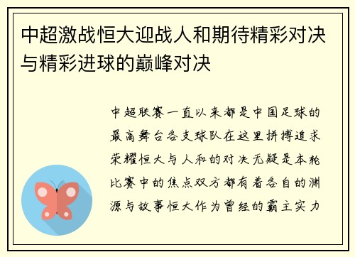 中超激战恒大迎战人和期待精彩对决与精彩进球的巅峰对决