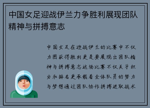 中国女足迎战伊兰力争胜利展现团队精神与拼搏意志