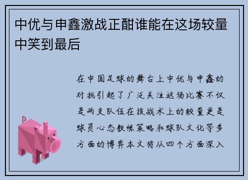 中优与申鑫激战正酣谁能在这场较量中笑到最后