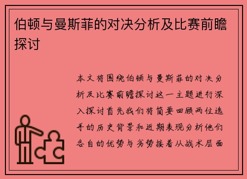 伯顿与曼斯菲的对决分析及比赛前瞻探讨