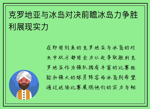 克罗地亚与冰岛对决前瞻冰岛力争胜利展现实力