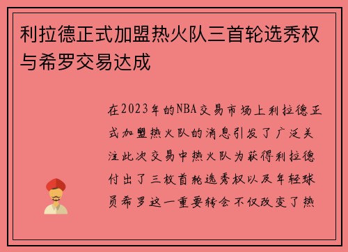 利拉德正式加盟热火队三首轮选秀权与希罗交易达成