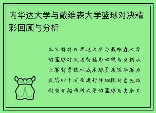 内华达大学与戴维森大学篮球对决精彩回顾与分析