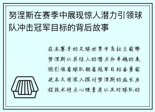 努涅斯在赛季中展现惊人潜力引领球队冲击冠军目标的背后故事