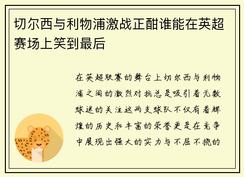 切尔西与利物浦激战正酣谁能在英超赛场上笑到最后