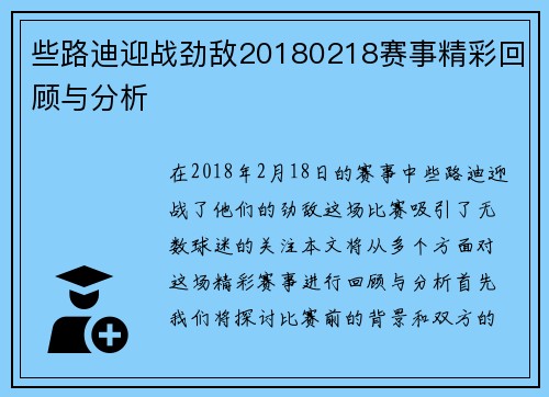 些路迪迎战劲敌20180218赛事精彩回顾与分析