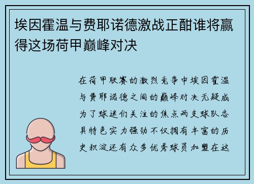 埃因霍温与费耶诺德激战正酣谁将赢得这场荷甲巅峰对决