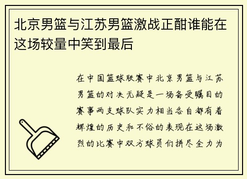 北京男篮与江苏男篮激战正酣谁能在这场较量中笑到最后