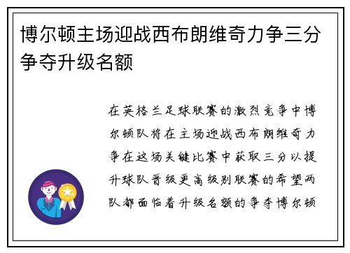 博尔顿主场迎战西布朗维奇力争三分争夺升级名额