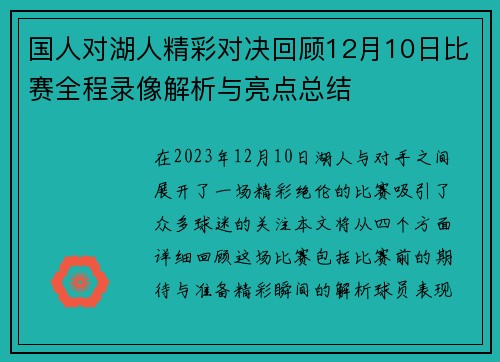 国人对湖人精彩对决回顾12月10日比赛全程录像解析与亮点总结