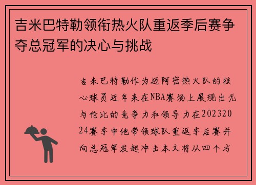 吉米巴特勒领衔热火队重返季后赛争夺总冠军的决心与挑战