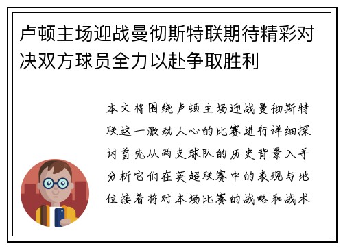 卢顿主场迎战曼彻斯特联期待精彩对决双方球员全力以赴争取胜利