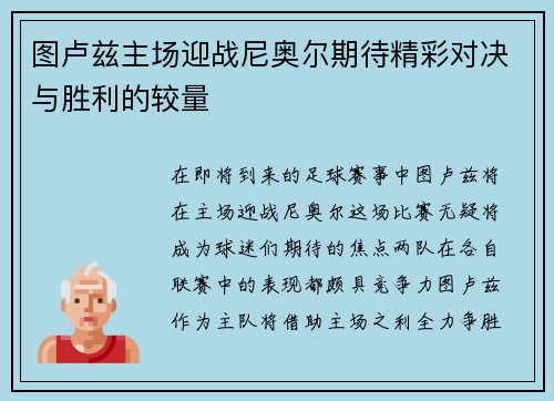 图卢兹主场迎战尼奥尔期待精彩对决与胜利的较量