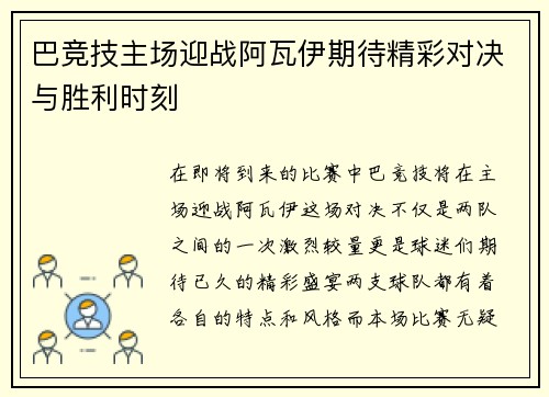 巴竞技主场迎战阿瓦伊期待精彩对决与胜利时刻