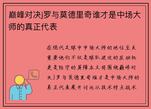 巅峰对决j罗与莫德里奇谁才是中场大师的真正代表