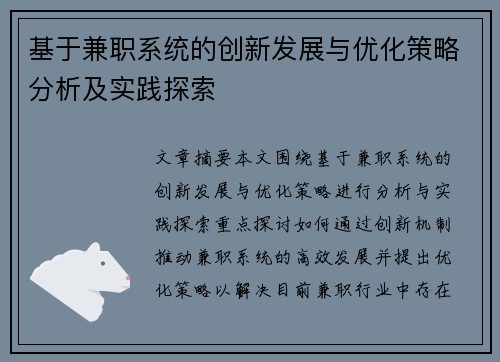 基于兼职系统的创新发展与优化策略分析及实践探索