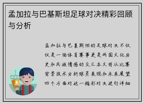 孟加拉与巴基斯坦足球对决精彩回顾与分析