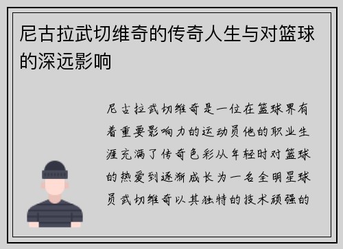 尼古拉武切维奇的传奇人生与对篮球的深远影响