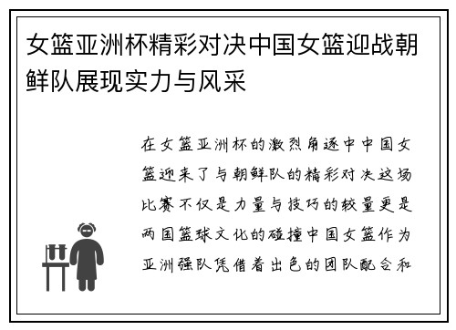 女篮亚洲杯精彩对决中国女篮迎战朝鲜队展现实力与风采
