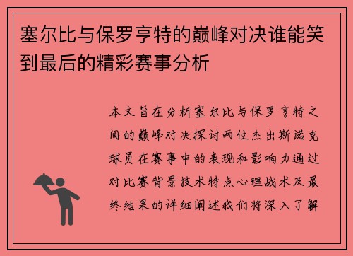 塞尔比与保罗亨特的巅峰对决谁能笑到最后的精彩赛事分析