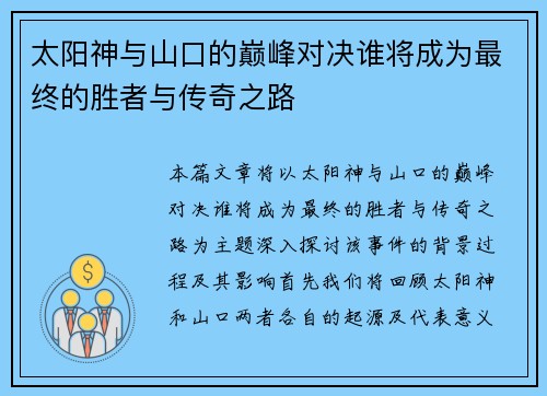 太阳神与山口的巅峰对决谁将成为最终的胜者与传奇之路