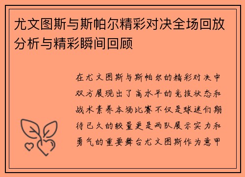 尤文图斯与斯帕尔精彩对决全场回放分析与精彩瞬间回顾