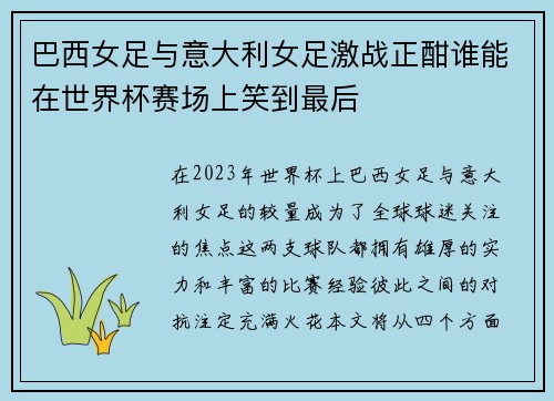 巴西女足与意大利女足激战正酣谁能在世界杯赛场上笑到最后