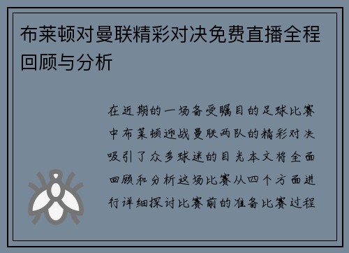 布莱顿对曼联精彩对决免费直播全程回顾与分析