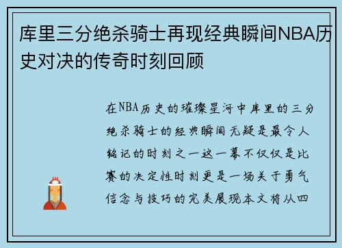 库里三分绝杀骑士再现经典瞬间NBA历史对决的传奇时刻回顾