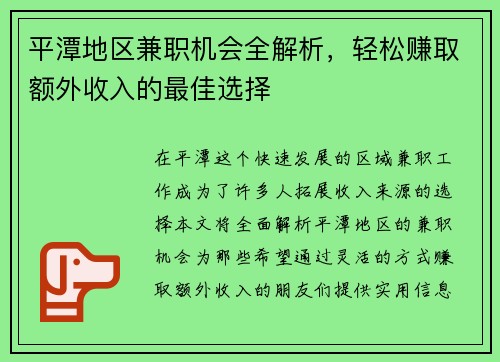 平潭地区兼职机会全解析，轻松赚取额外收入的最佳选择