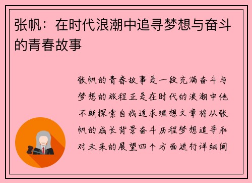 张帆：在时代浪潮中追寻梦想与奋斗的青春故事