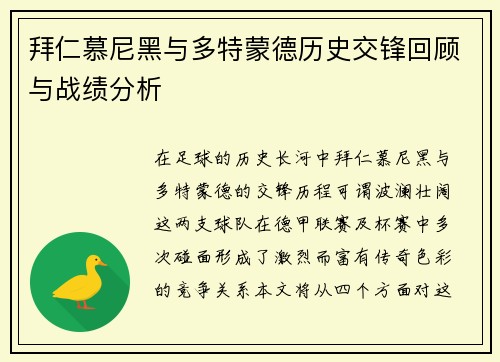 拜仁慕尼黑与多特蒙德历史交锋回顾与战绩分析