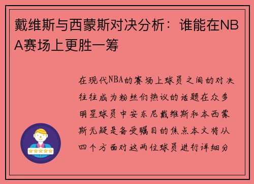 戴维斯与西蒙斯对决分析：谁能在NBA赛场上更胜一筹