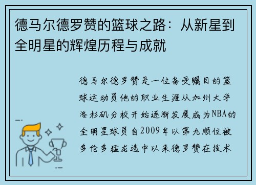德马尔德罗赞的篮球之路：从新星到全明星的辉煌历程与成就