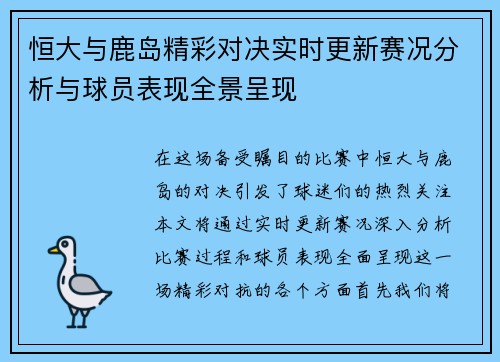 恒大与鹿岛精彩对决实时更新赛况分析与球员表现全景呈现