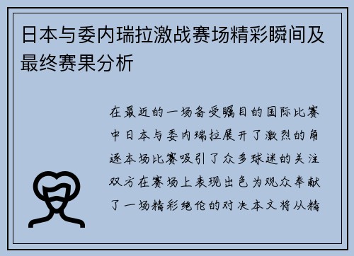 日本与委内瑞拉激战赛场精彩瞬间及最终赛果分析