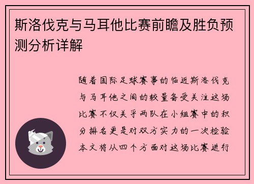 斯洛伐克与马耳他比赛前瞻及胜负预测分析详解