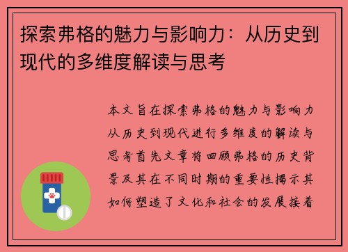 探索弗格的魅力与影响力：从历史到现代的多维度解读与思考