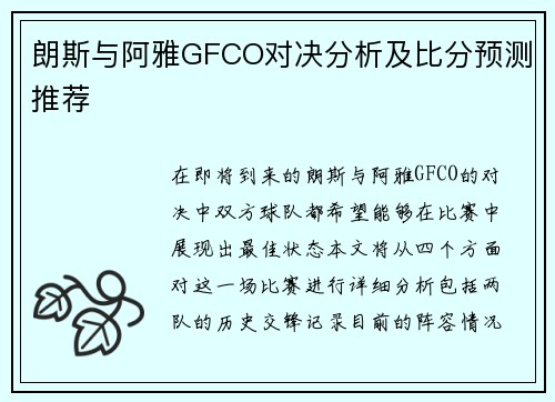 朗斯与阿雅GFCO对决分析及比分预测推荐
