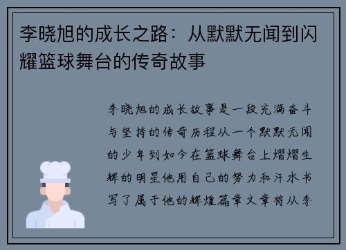 李晓旭的成长之路：从默默无闻到闪耀篮球舞台的传奇故事