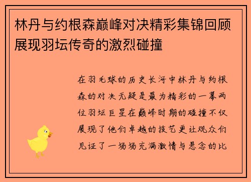 林丹与约根森巅峰对决精彩集锦回顾展现羽坛传奇的激烈碰撞