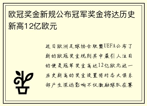 欧冠奖金新规公布冠军奖金将达历史新高12亿欧元