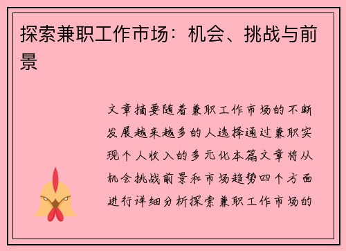 探索兼职工作市场：机会、挑战与前景