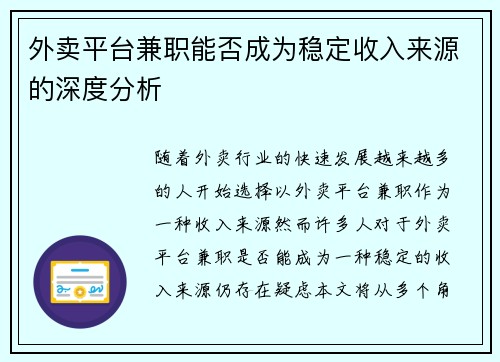 外卖平台兼职能否成为稳定收入来源的深度分析