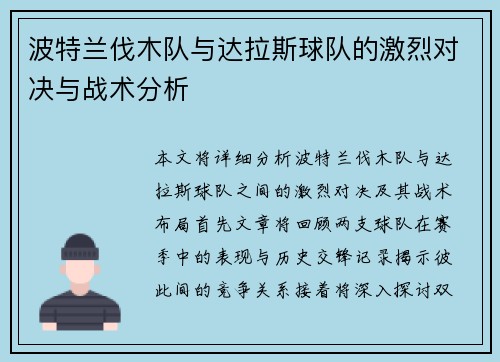 波特兰伐木队与达拉斯球队的激烈对决与战术分析