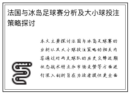 法国与冰岛足球赛分析及大小球投注策略探讨