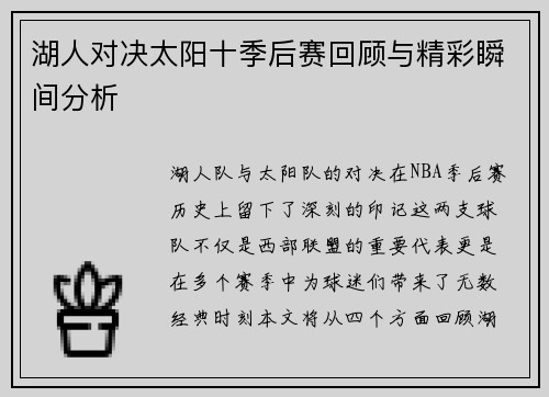 湖人对决太阳十季后赛回顾与精彩瞬间分析